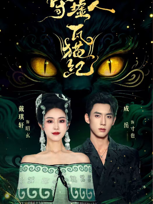 【守墟人瓦猫纪(63集)】热门短剧在线流畅播放-第1张图片-热搜短剧最新分享 【守墟人瓦猫纪(63集)】热门短剧在线流畅播放-第1张图片-热搜短剧最新分享