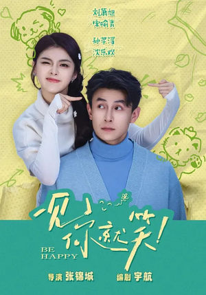 【一见你就笑(69集)】爆款短剧全集免费追不停-第1张图片-热搜短剧最新分享 【一见你就笑(69集)】爆款短剧全集免费追不停-第1张图片-热搜短剧最新分享