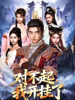 【对不起，我开挂了（82集）】热门短剧完整版免费播看-第1张图片-热搜短剧最新分享