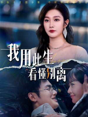 【我用此生看懂别离（64集）】短剧全集高清在线播-第1张图片-热搜短剧最新分享