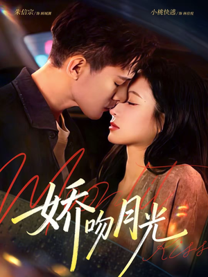 【娇吻月光（65集）】热门短剧在线流畅播放-第1张图片-热搜短剧最新分享
