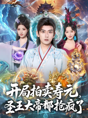 【开局拍卖寿元，圣王大帝都抢疯了（80集）】精彩短剧在线高清观看-第1张图片-热搜短剧最新分享