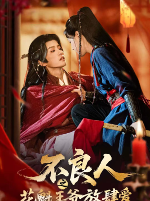 【不良人之花魁王爷放肆爱（81集）】短剧完整版免费在线赏-第1张图片-热搜短剧最新分享