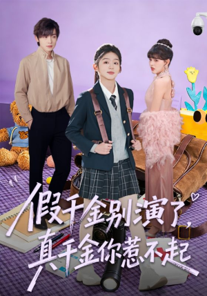 【假千金别演了，真千金你惹不起（70集）】超长短剧完整免费观赏-第1张图片-热搜短剧最新分享