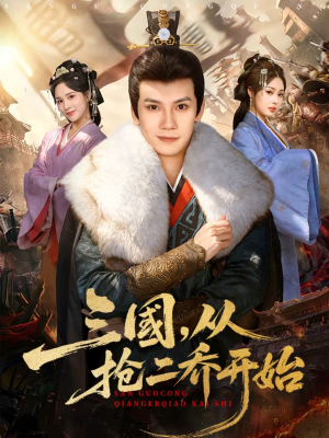 【三国，从抢二乔开始（85集）】热门短剧完整版在线观看-第1张图片-热搜短剧最新分享