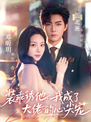 【装乖诱他,我成了大佬的心尖宠(79集)】精彩短剧免费全集在线追-第1张图片-热搜短剧最新分享 【装乖诱他,我成了大佬的心尖宠(79集)】精彩短剧免费全集在线追-第1张图片-热搜短剧最新分享