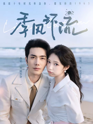 【季风环流（75集）】精彩短剧完整版在线看-第1张图片-热搜短剧最新分享