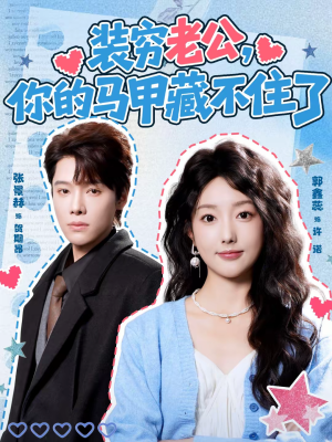 【装穷老公，你的马甲藏不住了（60集）】爆款短剧在线无删减看-第1张图片-热搜短剧最新分享