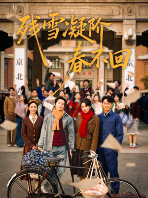 【残雪凝阶春不回(70集)】精彩短剧免费全集观看-第1张图片-热搜短剧最新分享 【残雪凝阶春不回(70集)】精彩短剧免费全集观看-第1张图片-热搜短剧最新分享