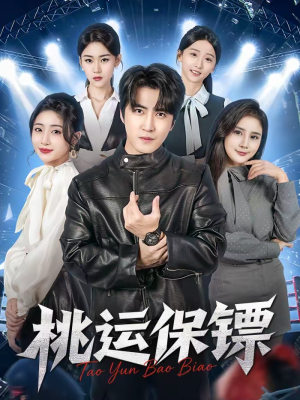【桃运保镖（68集）】超火短剧免费完整欣赏-第1张图片-热搜短剧最新分享