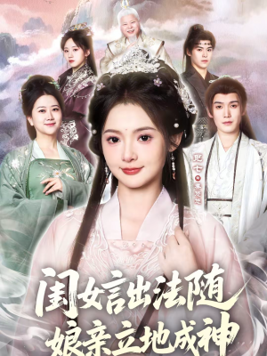 【闺女言出法随，娘亲立地成神（76集）】超燃短剧在线完整观看-第1张图片-热搜短剧最新分享