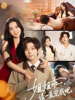 【姐姐乖,请一直宠我吧(80集)】热门短剧在线畅享全集-第1张图片-热搜短剧最新分享 【姐姐乖,请一直宠我吧(80集)】热门短剧在线畅享全集-第1张图片-热搜短剧最新分享