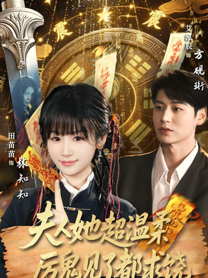 【夫人她超温柔厉鬼见了都求饶(64集)】短剧完整剧情在线领略-第1张图片-热搜短剧最新分享 【夫人她超温柔厉鬼见了都求饶(64集)】短剧完整剧情在线领略-第1张图片-热搜短剧最新分享