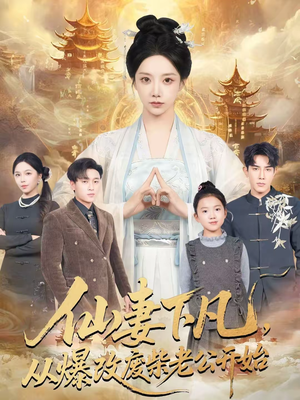 【仙妻下凡,从爆改废柴老公开始(61集)】精彩短剧完整免费看-第1张图片-热搜短剧最新分享 【仙妻下凡,从爆改废柴老公开始(61集)】精彩短剧完整免费看-第1张图片-热搜短剧最新分享