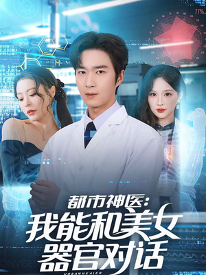 【都市神医：我能和美女器官对话（80集）】热门短剧高清在线追剧-第1张图片-热搜短剧最新分享