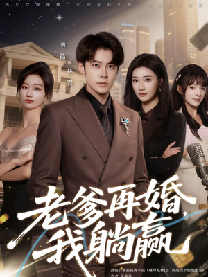 【老爹再婚，我躺赢（69集）】短剧完整版免费观看-第1张图片-热搜短剧最新分享