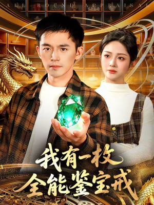 【我有一枚全能鉴宝戒（131集）】热门短剧在线高清观看-第1张图片-热搜短剧最新分享
