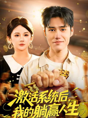 【激活系统后,我的躺赢人生(98集)】精彩短剧完整免费呈现-第1张图片-热搜短剧最新分享 【激活系统后,我的躺赢人生(98集)】精彩短剧完整免费呈现-第1张图片-热搜短剧最新分享