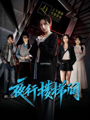 【夜行楼梯间（65集）】短剧全集免费高清观看-第1张图片-热搜短剧最新分享