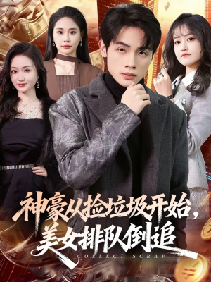 【神豪从捡垃圾开始,美女排队倒追(81集)】爆款短剧完整版在线观看-第1张图片-热搜短剧最新分享 【神豪从捡垃圾开始,美女排队倒追(81集)】爆款短剧完整版在线观看-第1张图片-热搜短剧最新分享