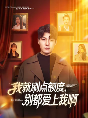 【我就刷点额度,别都爱上我啊(68集)】精彩短剧完整免费观赏-第1张图片-热搜短剧最新分享 【我就刷点额度,别都爱上我啊(68集)】精彩短剧完整免费观赏-第1张图片-热搜短剧最新分享