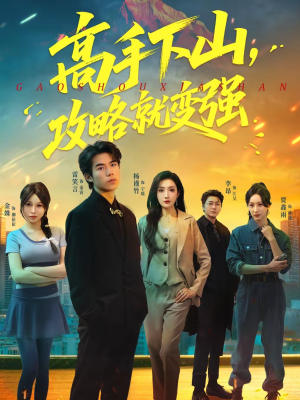 【高手下山,攻略就变强(80集)】热门短剧全集免费点播-第1张图片-热搜短剧最新分享 【高手下山,攻略就变强(80集)】热门短剧全集免费点播-第1张图片-热搜短剧最新分享