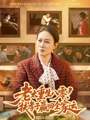【老太重生八零！扶孝子赢回全家运（76集）】免费高清短剧全集看-第1张图片-热搜短剧最新分享