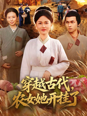 【穿越古代，农女她开挂了（63集）】超火短剧在线高清观看-第1张图片-热搜短剧最新分享