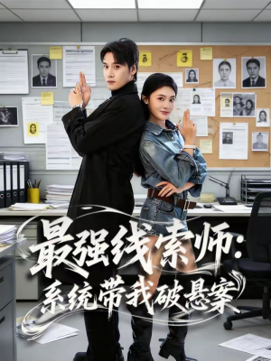 【最强线索师:系统带我破悬案(80集)】精彩短剧全集免费畅享-第1张图片-热搜短剧最新分享 【最强线索师:系统带我破悬案(80集)】精彩短剧全集免费畅享-第1张图片-热搜短剧最新分享