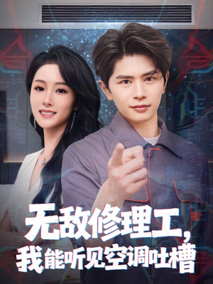 【无敌修理工，我能听到空调吐槽（80集）】高分短剧全集在线赏鉴-第1张图片-热搜短剧最新分享