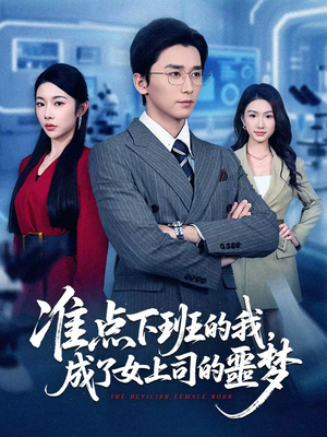 【准点下班的我，成了女上司的噩梦（60集）】热门短剧全集免费在线赏-第1张图片-热搜短剧最新分享