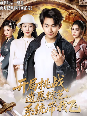 【开局挑战遗愿综艺,系统带我飞(70集)】热门短剧全集免费播放-第1张图片-热搜短剧最新分享 【开局挑战遗愿综艺,系统带我飞(70集)】热门短剧全集免费播放-第1张图片-热搜短剧最新分享