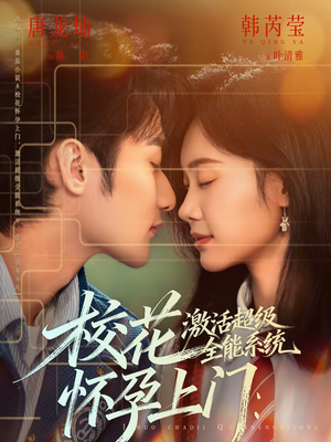 【校花怀孕上门:激活超级全能系统(58集)】短剧高清全集免费赏-第1张图片-热搜短剧最新分享 【校花怀孕上门:激活超级全能系统(58集)】短剧高清全集免费赏-第1张图片-热搜短剧最新分享