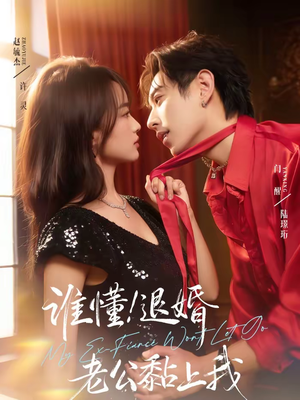 【谁懂!退婚老公黏上我(64集)】短剧全集免费在线速看-第1张图片-热搜短剧最新分享 【谁懂!退婚老公黏上我(64集)】短剧全集免费在线速看-第1张图片-热搜短剧最新分享