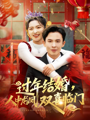 【过年结婚,人中龙凤双喜临门(78集)】热门短剧全集在线直看-第1张图片-热搜短剧最新分享 【过年结婚,人中龙凤双喜临门(78集)】热门短剧全集在线直看-第1张图片-热搜短剧最新分享