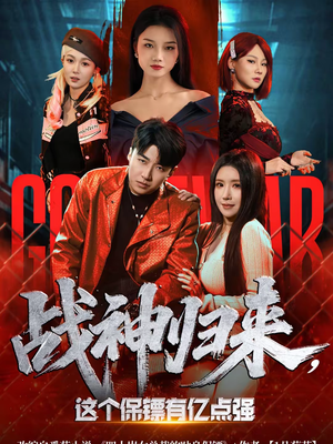【战神归来，这个保镖有亿点强（80集）】短剧全集高清在线速看-第1张图片-热搜短剧最新分享