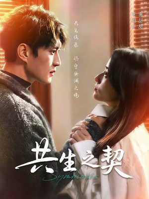 【共生之契（67集）】短剧完整版免费畅享-第1张图片-热搜短剧最新分享