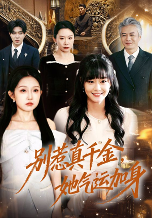 【别惹真千金,她气运加身(70集)】精彩短剧免费在线点播-第1张图片-热搜短剧最新分享 【别惹真千金,她气运加身(70集)】精彩短剧免费在线点播-第1张图片-热搜短剧最新分享