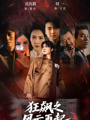 【狂飙之风云再起（60集）】热门短剧全集在线高清看-第1张图片-热搜短剧最新分享