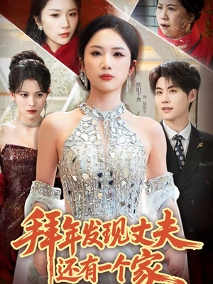 【拜年发现丈夫还有一个家（60集）】短剧全集在线免费播-第1张图片-热搜短剧最新分享