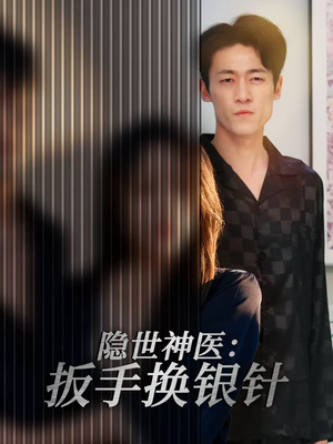 【隐世神医:扳手换银针(30集)】优质短剧全集在线追剧-第1张图片-热搜短剧最新分享 【隐世神医:扳手换银针(30集)】优质短剧全集在线追剧-第1张图片-热搜短剧最新分享