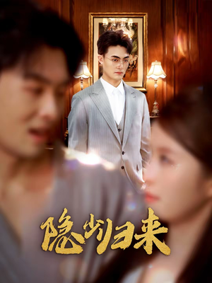 【隐少归来（45集）】短剧免费全集在线随心看-第1张图片-热搜短剧最新分享