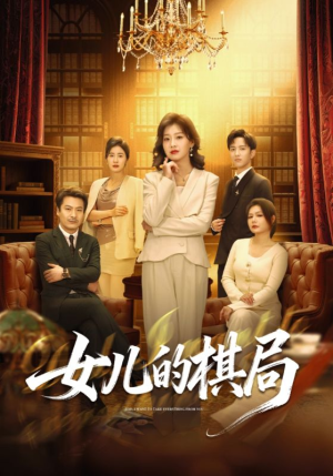 【女儿的棋局(62集)】免费短剧完整版在线追-第1张图片-热搜短剧最新分享 【女儿的棋局(62集)】免费短剧完整版在线追-第1张图片-热搜短剧最新分享