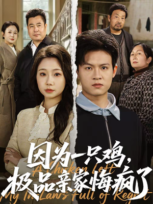 【因为一只鸡，极品亲家悔疯了（63集）】热门短剧完整在线追剧-第1张图片-热搜短剧最新分享