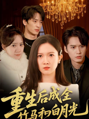 【重生后成全竹马和白月光(76集)】超火短剧全集在线-第1张图片-热搜短剧最新分享 【重生后成全竹马和白月光(76集)】超火短剧全集在线-第1张图片-热搜短剧最新分享