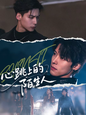 【心跳上的陌生人(61集)】免费短剧全剧集在线赏-第1张图片-热搜短剧最新分享 【心跳上的陌生人(61集)】免费短剧全剧集在线赏-第1张图片-热搜短剧最新分享