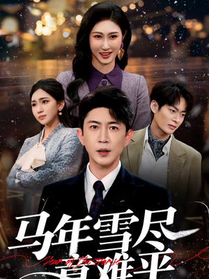 【马年雪尽意难平（65集）】热门短剧全集免费在线播-第1张图片-热搜短剧最新分享