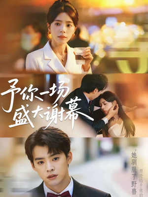 【予你一场盛大谢幕(67集)】热门短剧全集免费速览-第1张图片-热搜短剧最新分享 【予你一场盛大谢幕(67集)】热门短剧全集免费速览-第1张图片-热搜短剧最新分享