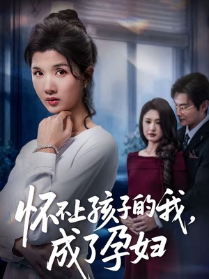 【怀不上孩子的我,成了孕妇(52集)】精彩短剧在线高清观看-第1张图片-热搜短剧最新分享 【怀不上孩子的我,成了孕妇(52集)】精彩短剧在线高清观看-第1张图片-热搜短剧最新分享