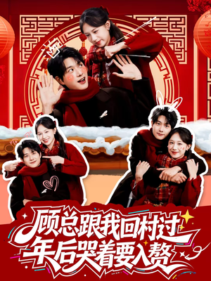 【顾总跟我回村过年后哭着要入赘（60集）】超火短剧在线无卡顿播放-第1张图片-热搜短剧最新分享